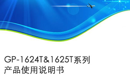 GP-1624T&1625T系列产品使用说明书